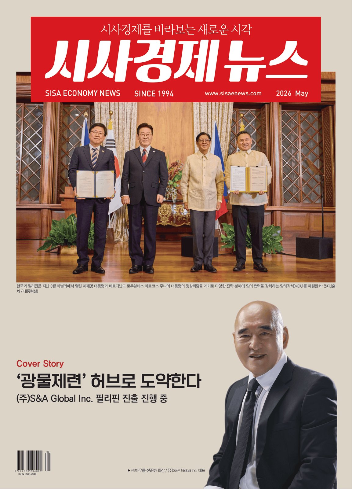 시사경제뉴스 2026년 5월호 커버 — S&A GLOBAL 전준하 회장